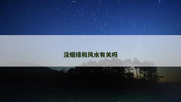 没姻缘和风水有关吗