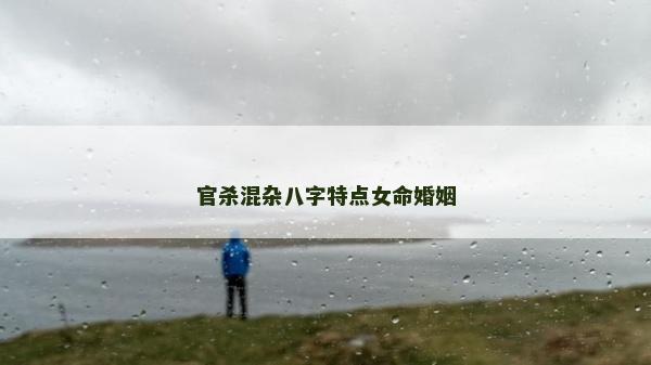 官杀混杂八字特点女命婚姻