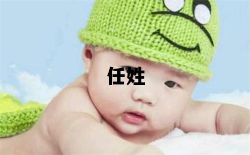 任姓洋气的女宝宝名字