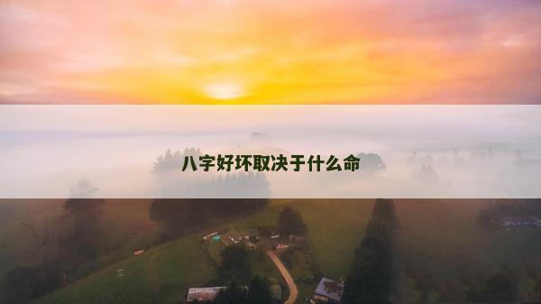 八字好坏取决于什么命