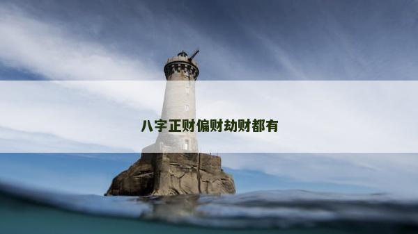 八字正财偏财劫财都有