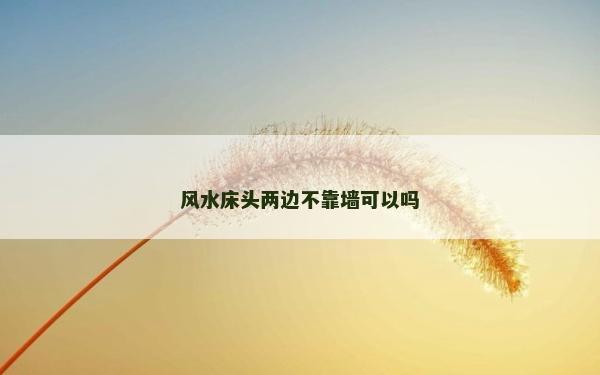 风水床头两边不靠墙可以吗