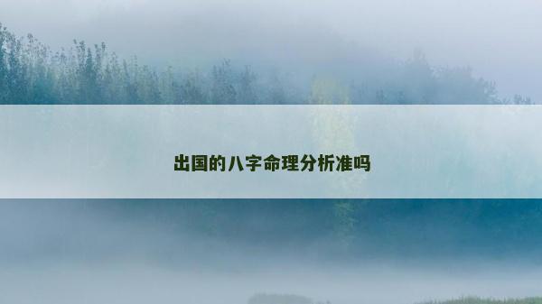 出国的八字命理分析准吗