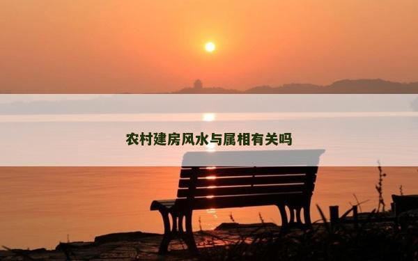 农村建房风水与属相有关吗