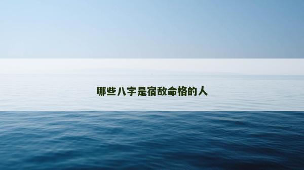 哪些八字是宿敌命格的人