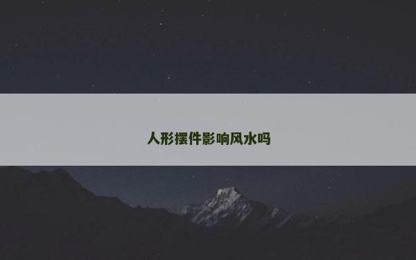 人形摆件影响风水吗