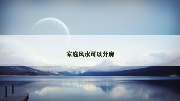 家庭风水可以分房