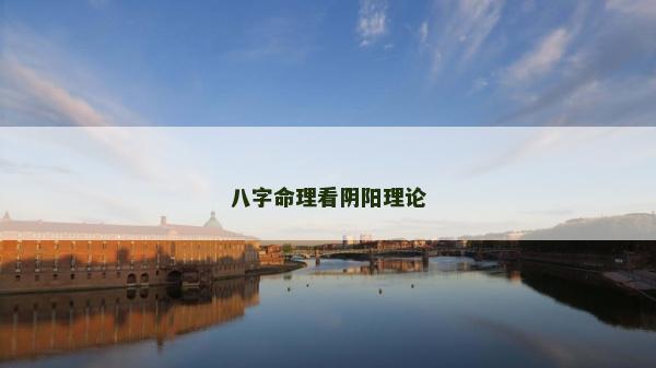 八字命理看阴阳理论