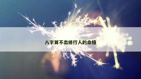 八字算不出修行人的命格