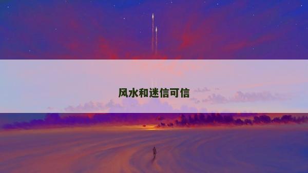 风水和迷信可信