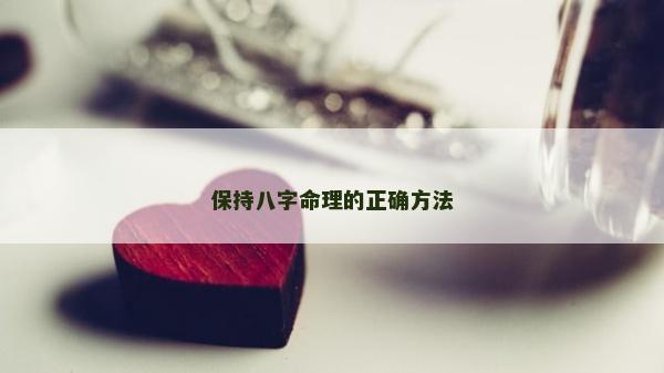保持八字命理的正确方法