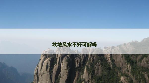 坟地风水不好可解吗
