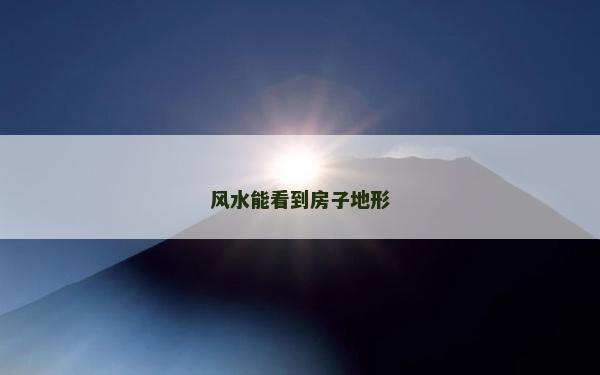 风水能看到房子地形
