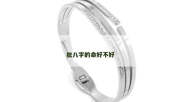 批八字的命好不好