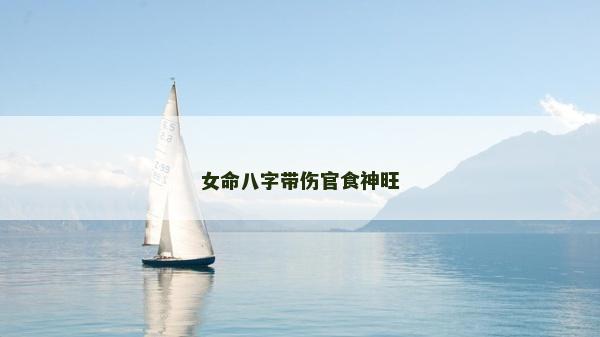 女命八字带伤官食神旺