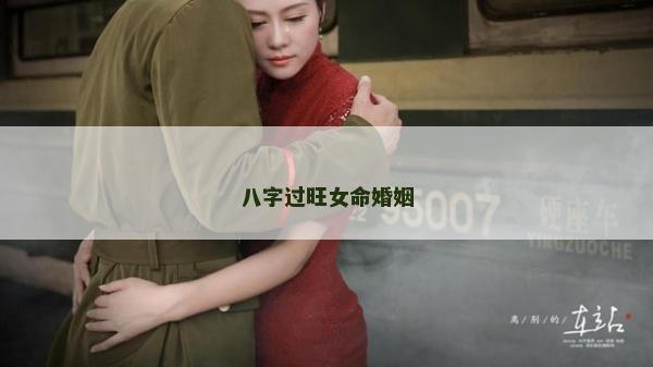 八字过旺女命婚姻