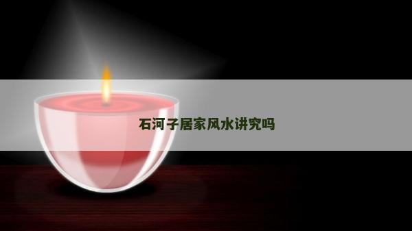 石河子居家风水讲究吗
