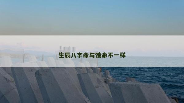 生辰八字命与饿命不一样