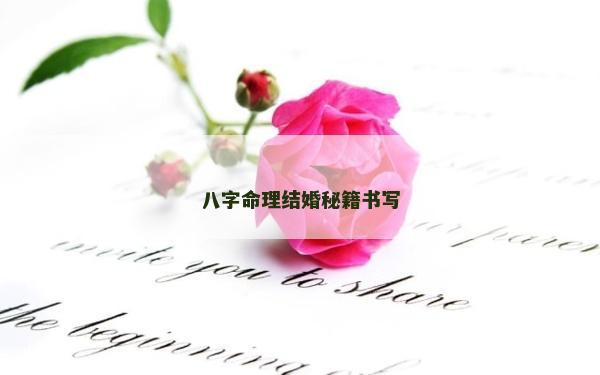 八字命理结婚秘籍书写