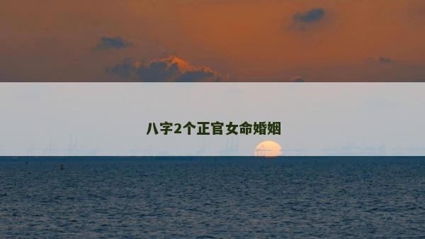 八字2个正官女命婚姻