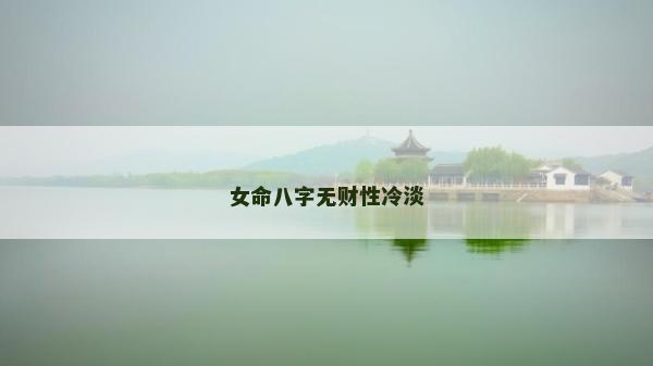 女命八字无财性冷淡