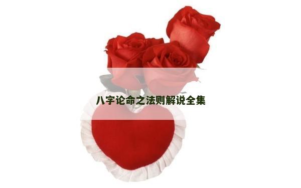 八字论命之法则解说全集
