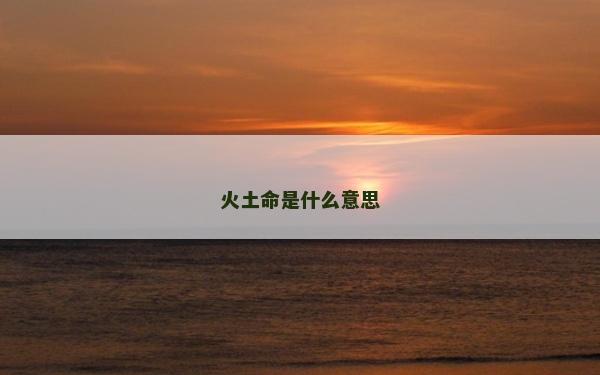 火土命是什么意思