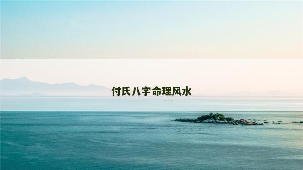 付氏八字命理风水