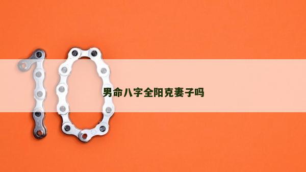 男命八字全阳克妻子吗