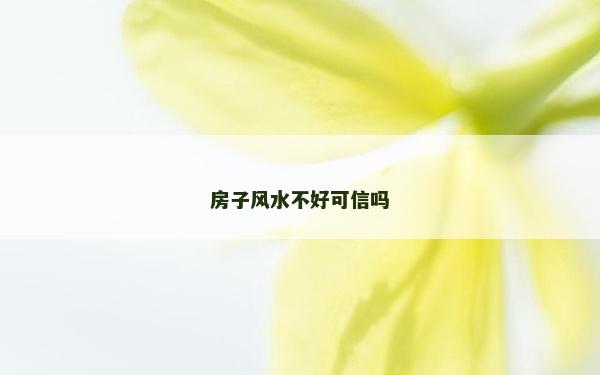 房子风水不好可信吗