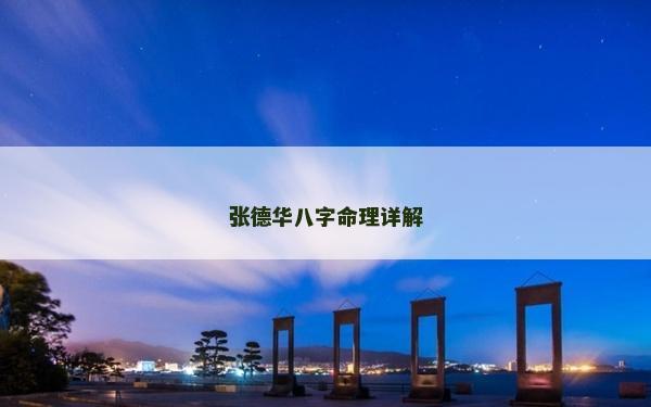 张德华八字命理详解