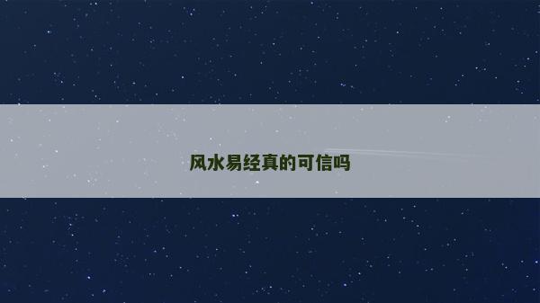 风水易经真的可信吗