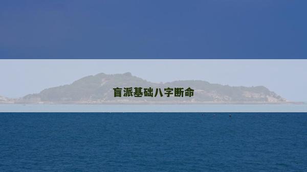盲派基础八字断命