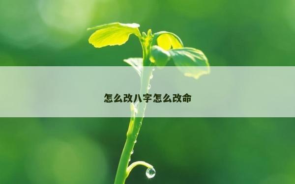 怎么改八字怎么改命