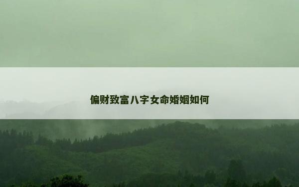 偏财致富八字女命婚姻如何