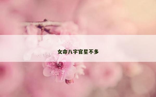 女命八字官星不多