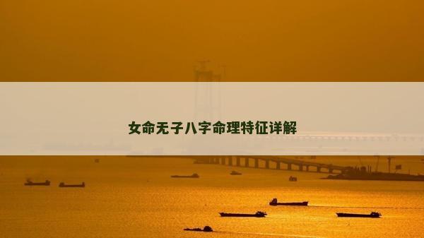 女命无子八字命理特征详解