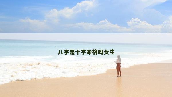 八字是十字命格吗女生