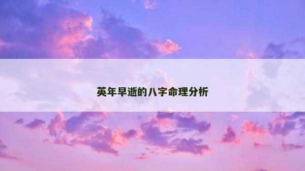 英年早逝的八字命理分析