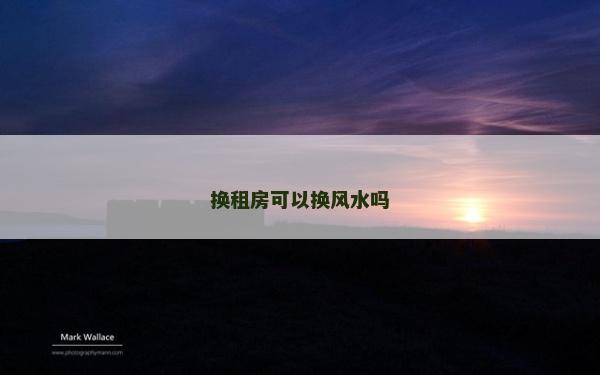 换租房可以换风水吗