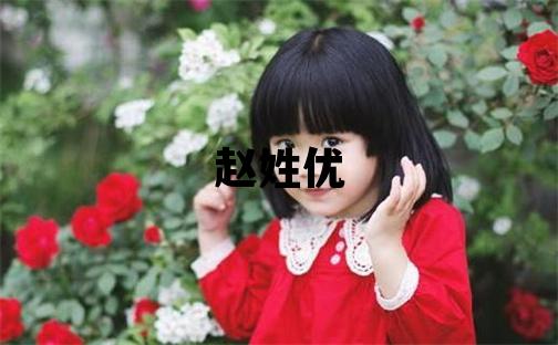 赵姓优美的女宝宝名字