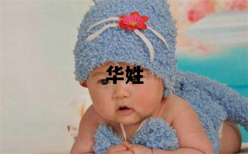 华姓取名优美大方的女宝宝名字
