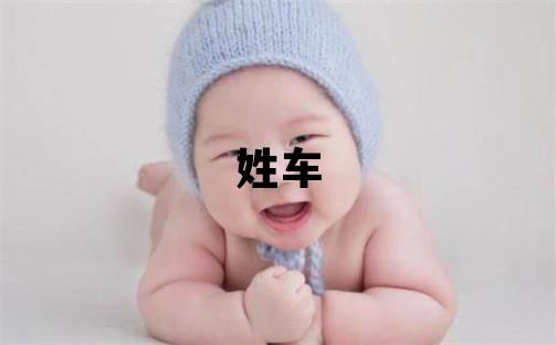 姓车叫什么名字好 姓车的男孩有涵养的名字