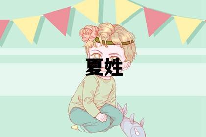 夏姓有气质的女孩名字,取什么名字好