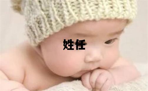 姓任叫什么名字好 姓任的女孩朗朗上口的名字