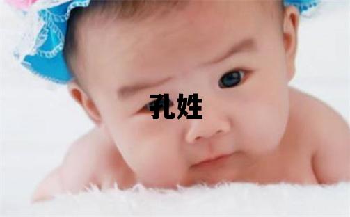 孔姓有灵气的女孩名字,取什么名字好