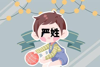 严姓有诗意的男宝宝名字