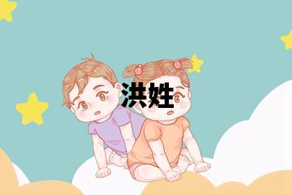 洪姓取名优美的男宝宝名字