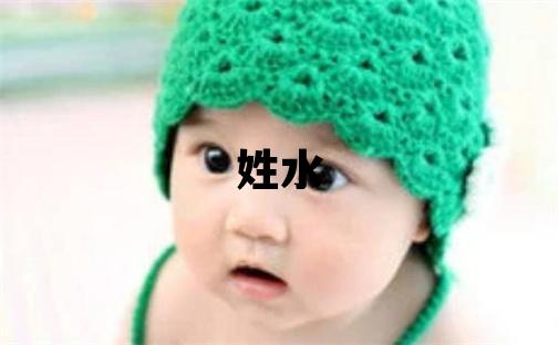 姓水叫什么名字好 姓水的男孩有诗意的名字