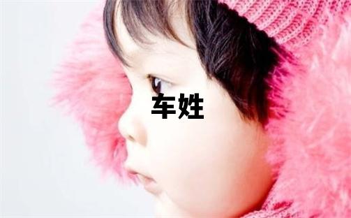 车姓有创意的女孩名字